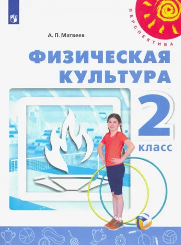 Анатолий Матвеев - Физическая культура. 2 класс. Учебник. ФГОС Анатолий Матвеев - Физическая культура. 2 класс. Учебник. ФГОС обложка книги