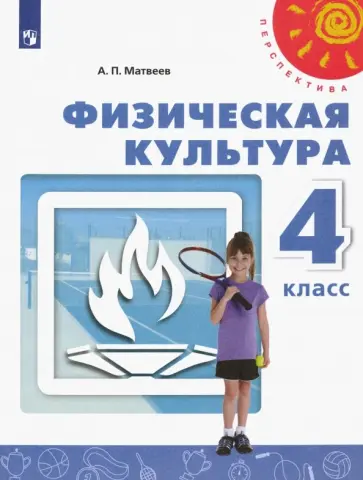 Анатолий Матвеев - Физическая культура. 4 класс. Учебник. ФП. ФГОС Анатолий Матвеев - Физическая культура. 4 класс. Учебник. ФП. ФГОС обложка книги