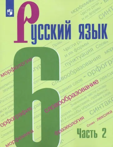 Баранов, Тростенцова - Русский язык. 6 класс. Учебник. В 2-х частях. Часть 2. ФГОС Баранов, Тростенцова - Русский язык. 6 класс. Учебник. В 2-х частях. Часть 2. ФГОС обложка книги