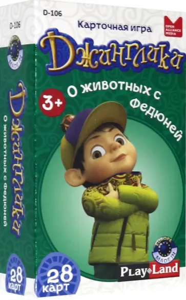 Карточная игра "О животных с Федюней" обложка книги