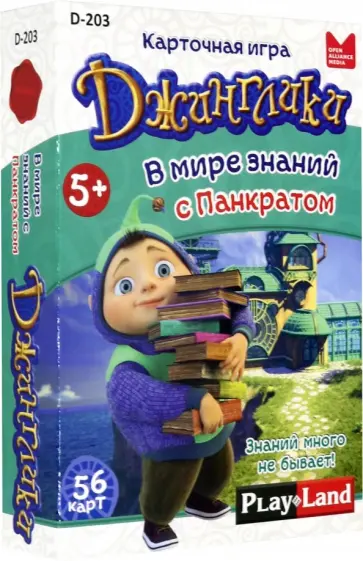 Карточная игра "В мире знаний с Панкратом" (D-203) обложка книги