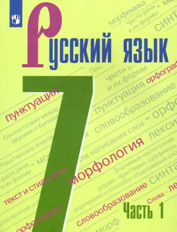 Баранов, Тростенцова - Русский язык. 7 класс. Учебник. В 2-х частях. Часть 1. ФГОС Баранов, Тростенцова - Русский язык. 7 класс. Учебник. В 2-х частях. Часть 1. ФГОС обложка книги