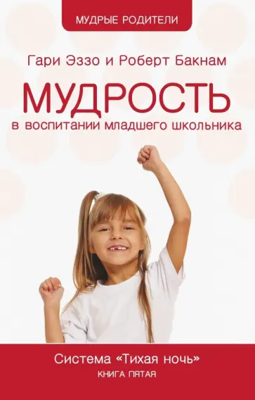 Эззо, Бакнам - Мудрость в воспитании младшего школьника. Система "Тихая ночь". Книга 5 Эззо, Бакнам - Мудрость в воспитании младшего школьника. Система "Тихая ночь". Книга 5 обложка книги
