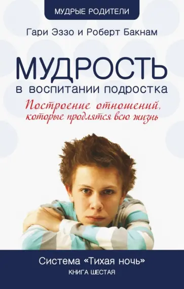 Эззо, Бакнам - Мудрость в воспитании подростка. Система "Тихая ночь". Книга 6 Эззо, Бакнам - Мудрость в воспитании подростка. Система "Тихая ночь". Книга 6 обложка книги