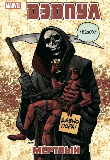Дэниел Уэй - Дэдпул. Том 11. Мёртвый Дэниел Уэй - Дэдпул. Том 11. Мёртвый обложка книги