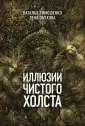 Секретное досье. Мистические романы