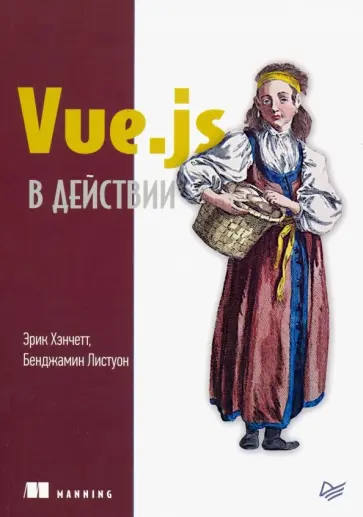Хэнчетт, Листоун - Vue.js в действии Хэнчетт, Листоун - Vue.js в действии обложка книги
