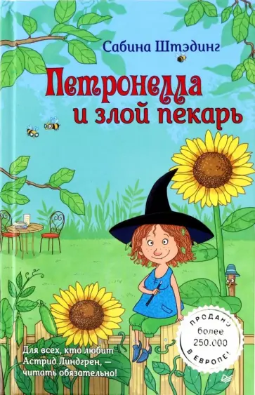 Сабина Штэдинг - Петронелла и злой пекарь Сабина Штэдинг - Петронелла и злой пекарь обложка книги