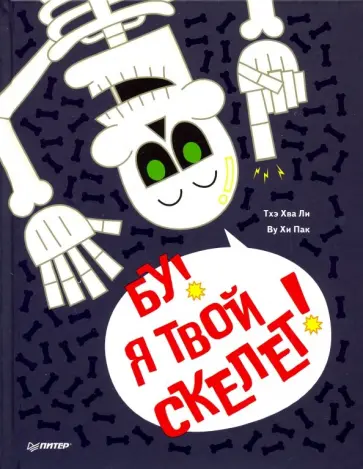 Ли Хва - Бу! Я твой скелет! обложка книги