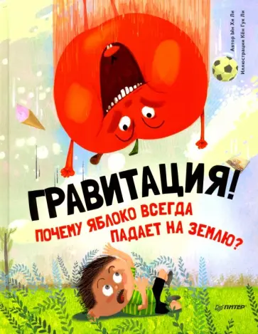 Ын Ли - Почему яблоко всегда падает на землю? Гравитация! обложка книги
