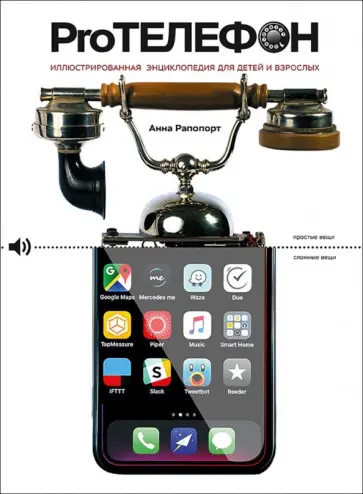 Анна Рапопорт - Pro Телефон. Иллюстрированная энциклопедия для детей и взрослых обложка книги