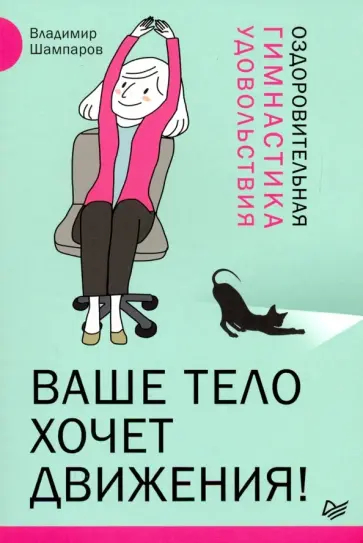 Владимир Шампаров - Ваше тело хочет движения! Оздоровительная гимнастика удовольствия обложка книги