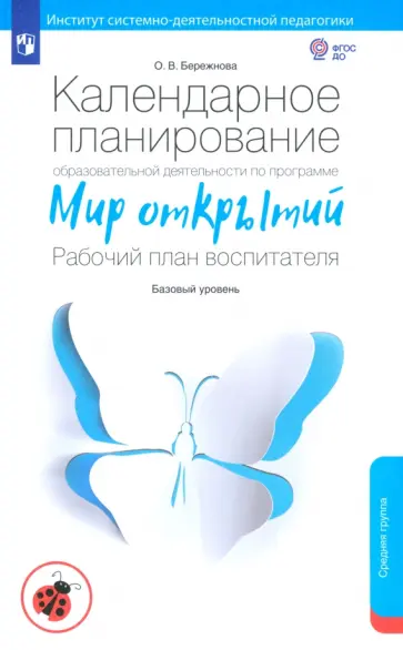 Ольга Бережнова - Календарное планирование по программе "Мир открытий".  Рабочий план воспитателя. Средняя гр. ФГОС ДО обложка книги