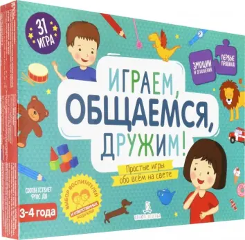 Играем, общаемся, дружим! Простые игры обо всем. 31 игра для детей 3-4 лет. ФГОС ДО