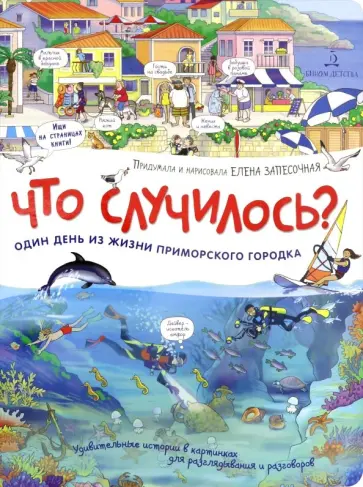 Елена Запесочная - Что случилось? История приморского городка Елена Запесочная - Что случилось? История приморского городка обложка книги