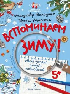 Вахрушев, Маслова - Вспоминаем зиму! Учимся видеть и понимать Вахрушев, Маслова - Вспоминаем зиму! Учимся видеть и понимать обложка книги