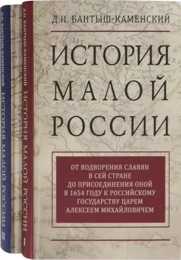Дмитрий Батыш-Каменский - История Малой России. Комплект в 2-х томах Дмитрий Батыш-Каменский - История Малой России. Комплект в 2-х томах обложка книги