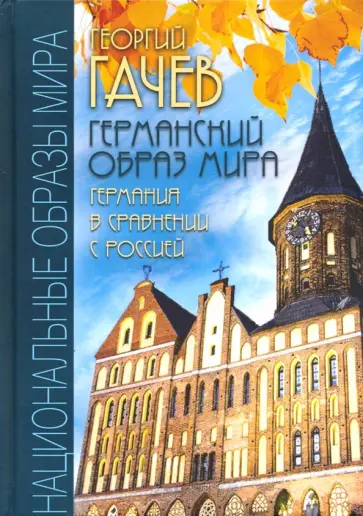 Георгий Гачев - Германский образ мира. Германия в сравнении с Россией Георгий Гачев - Германский образ мира. Германия в сравнении с Россией обложка книги