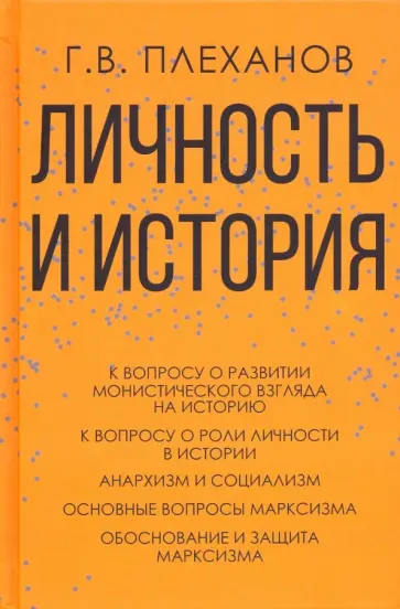 Георгий Плеханов - Личность и история Георгий Плеханов - Личность и история обложка книги