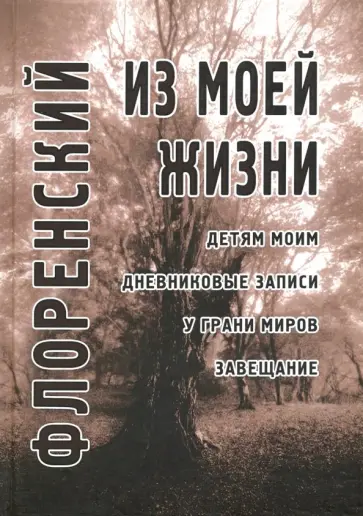 Павел Священник - Из моей жизни Павел Священник - Из моей жизни обложка книги