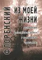 Священник Павел Флоренский