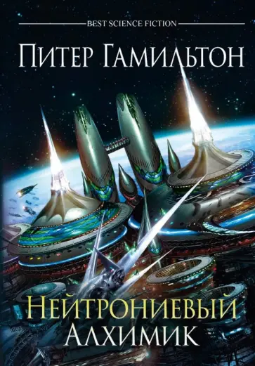 Питер Гамильтон - Нейтрониевый Алхимик Питер Гамильтон - Нейтрониевый Алхимик обложка книги