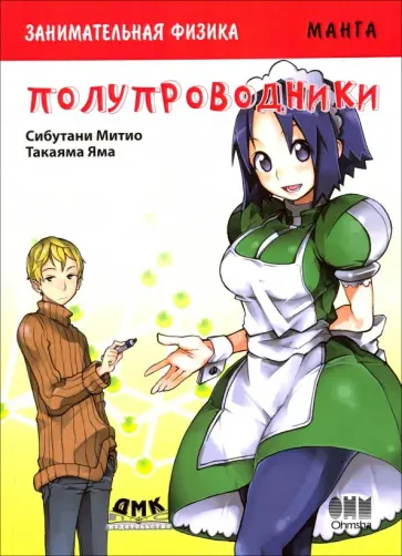Сибутани, Яма - Занимательная физика. Полупроводники. Манга обложка книги