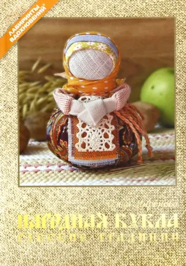 Ольга Миронова - Народная кукла. Русские традиции Ольга Миронова - Народная кукла. Русские традиции обложка книги
