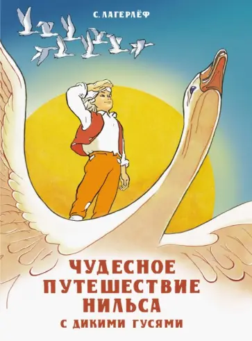 Сельма Лагерлеф - Чудесное путешествие Нильса с дикими гусями Сельма Лагерлеф - Чудесное путешествие Нильса с дикими гусями обложка книги