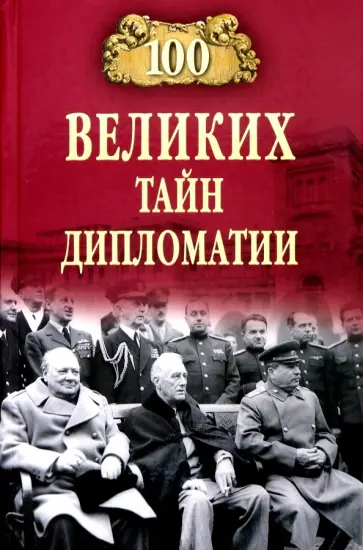 Марианна Сорвина - 100 великих тайн дипломатии обложка книги