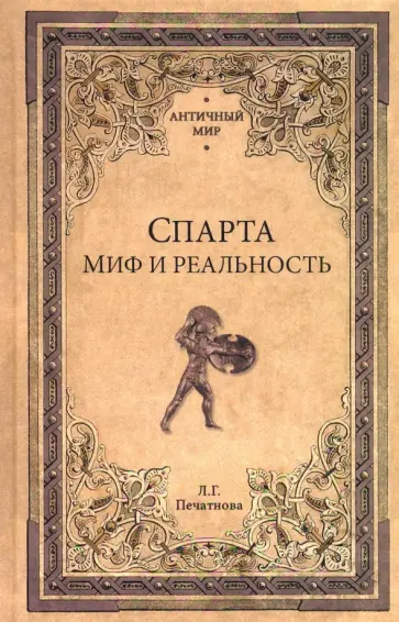 Лариса Печатнова - АМ Спарта. Миф и реальность Лариса Печатнова - АМ Спарта. Миф и реальность обложка книги