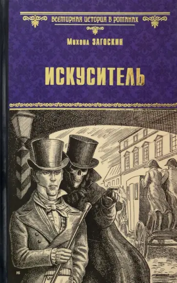 Михаил Загоскин - Искуситель обложка книги