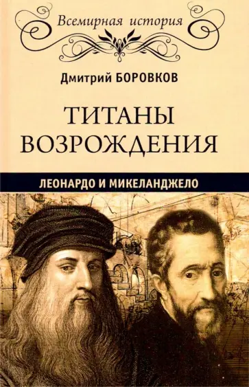 Дмитрий Боровков - Титаны Возрождения. Леонардо и Микеланджело Дмитрий Боровков - Титаны Возрождения. Леонардо и Микеланджело обложка книги