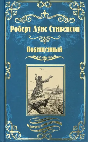 Роберт Стивенсон - Похищенный. Катриона Роберт Стивенсон - Похищенный. Катриона обложка книги