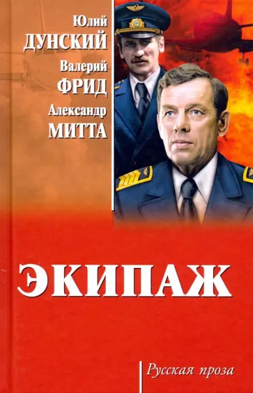 Митта, Дунский - Экипаж Митта, Дунский - Экипаж обложка книги