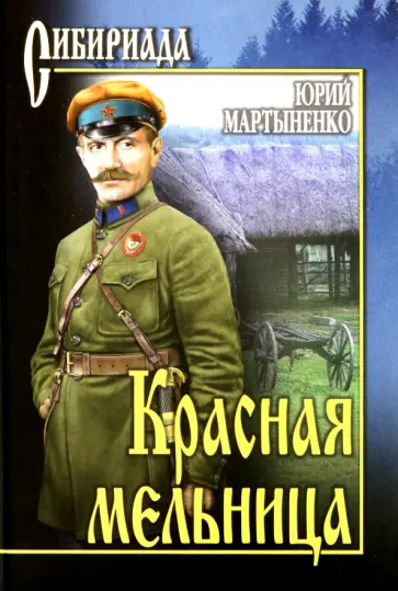 Юрий Мартыненко - Красная мельница Юрий Мартыненко - Красная мельница обложка книги