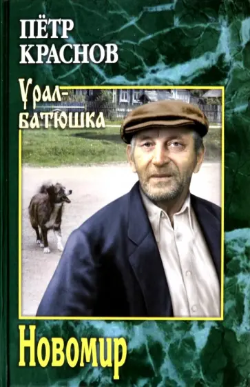 Петр Краснов - Новомир обложка книги