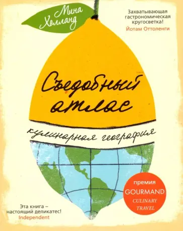 Мина Холланд - Съедобный атлас. Кулинарная география обложка книги