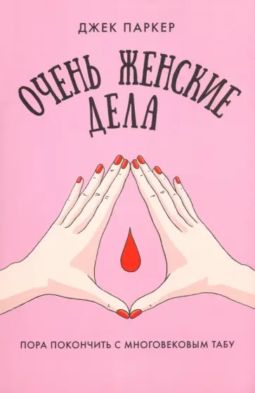 Джек Паркер - Очень женские дела Джек Паркер - Очень женские дела обложка книги