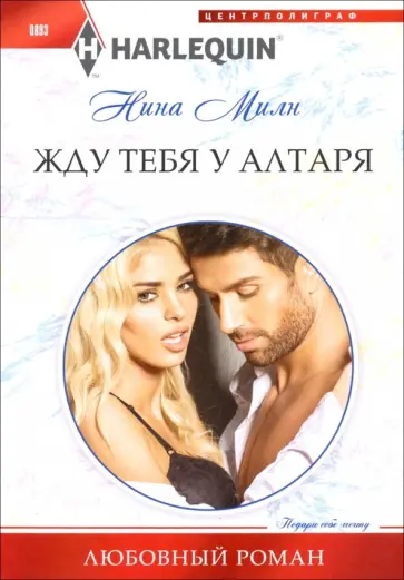 Нина Милн - Жду тебя у алтаря Нина Милн - Жду тебя у алтаря обложка книги