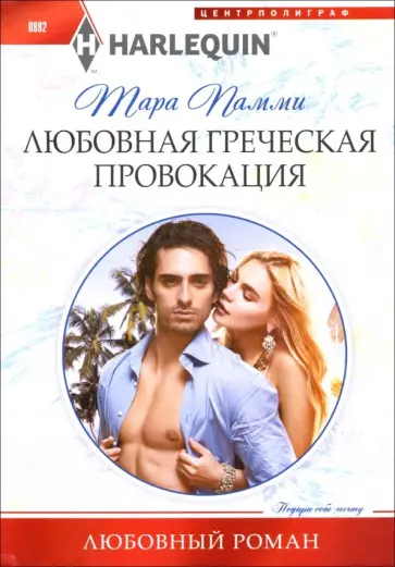 Тара Пэмми - Любовная греческая провокация Тара Пэмми - Любовная греческая провокация обложка книги