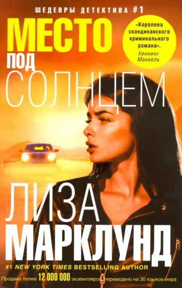 Лиза Марклунд - Место под солнцем Лиза Марклунд - Место под солнцем обложка книги