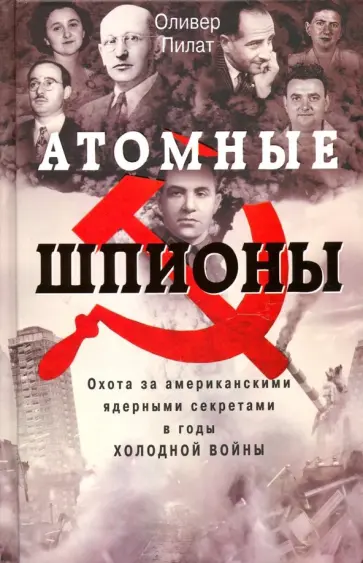 Оливер Пилат - Атомные шпионы обложка книги