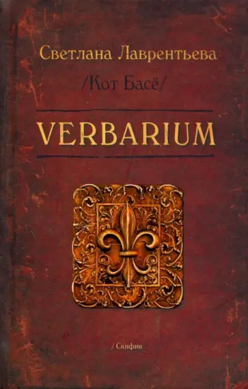 Кот Басё - Verbarium обложка книги