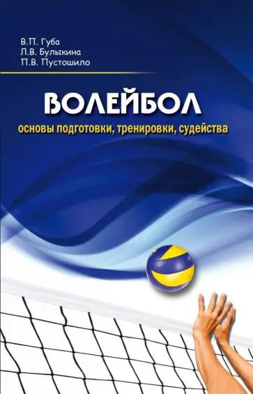 Губа, Булыкина - Волейбол. Основы подготовки, тренировки, судейства Губа, Булыкина - Волейбол. Основы подготовки, тренировки, судейства обложка книги