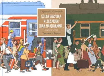 Мурашова, Майорова - Когда бабушка и дедушка были маленькими. Книга 2 Мурашова, Майорова - Когда бабушка и дедушка были маленькими. Книга 2 обложка книги