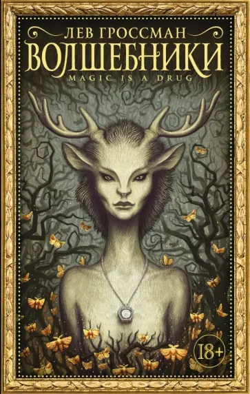 Лев Гроссман - Волшебники Лев Гроссман - Волшебники обложка книги