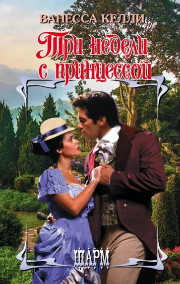 Ванесса Келли - Три недели с принцессой обложка книги