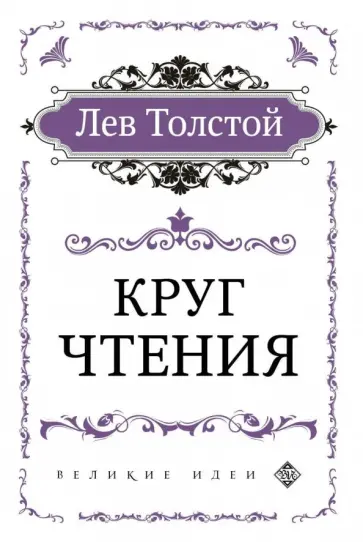 Лев Толстой - Круг чтения обложка книги