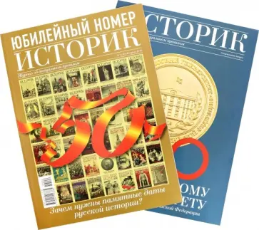 Журнал "Историк" №02 (50). Февраль 2019 г. обложка книги